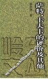 萨特、卡夫卡的评价及其他 封面