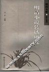 明清小说传播研究 封面