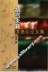 胡弓天籁  谭勇乐论文集 封面