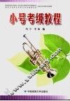 小号考级教程 封面