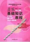 音乐基础知识教程  第四级-第六级 封面