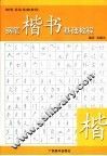 钢笔楷书基础教程 封面