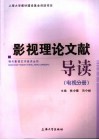 影视理论文献导读  电视分册 封面