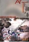 上海美术丛书·创新是艺术永恒的主题  2006年第1辑·总第88辑 封面