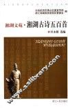 湘湖文苑  湘湖古诗五百首 封面