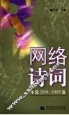 网络诗词年选  2001-2005卷 封面