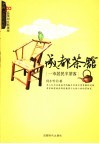 成都茶馆  一市居民半茶客 封面