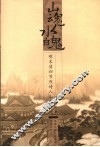 山魂水魄  明末清初节烈诗人山水诗论 封面