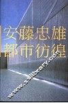 安藤忠雄都市彷徨 封面
