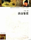 唐诗鉴赏 封面