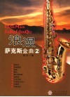 浪漫萨克斯金曲  2 封面