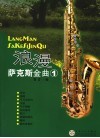 浪漫萨克斯金曲  1 封面