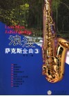 浪漫萨克斯金曲  3 封面