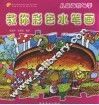 教你彩色水笔画 封面