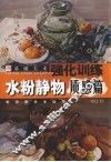 基础美术强化训练  水粉静物·质感篇 封面