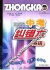 中考纠错本  英语 封面