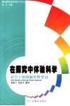在探究中体验科学  科学主题的研究性学习 封面