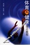 体育与健康理论教程 封面