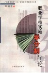 职业学校实施学分制导论 封面