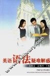 英语语法疑难解惑 封面