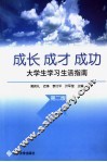 成长·成才·成功  大学生学习生活指南 封面