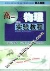 高二物理实验教程  人教版 封面