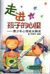 走进孩子的心里  青少年心理成长解读 封面