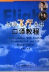 民航飞行英语口译教程 封面