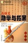 义务教育课程标准实验教材古诗文助学与拓展  八年级 封面