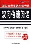 大学英语四级考试双向倍速阅读 封面