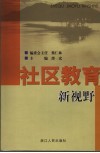 社区教育新视野 封面