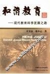 和谐教育  现代教育科学发展之路 封面