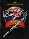 学生实用化学高考必备  全新版 封面