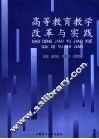 高等教育教学改革与实践 封面
