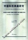 中国科技典籍研究 第三届中国科技典籍国际会议论文集 proceedings of the 3rd ISACBRST 封面