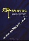 差异发展教学研究 封面