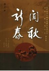 新闻春秋  第5辑  抗日战争与新闻传播学术研讨会、抗战广播史研讨会论文集 封面