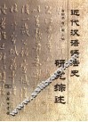 近代汉语语法史研究综述 封面