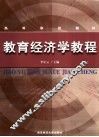 教育经济学教程 封面