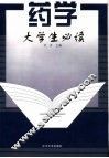 药学大学生必读 封面