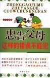 忠告父母  这样的错误不能犯 封面