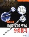物理实验应试分类复习  八年级 封面