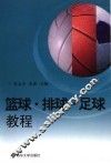 篮球·排球·足球教程 封面
