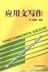 应用文写作 封面