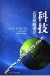 科技发展战略研究 封面