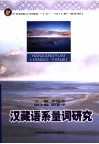 汉藏语系量词研究 封面