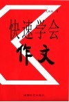 快速学会作文 封面