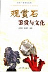 观赏石鉴赏与文化 封面