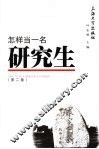 怎样当一名研究生 封面