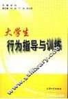 大学生行为指导与训练 封面